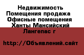 Недвижимость Помещения продажа - Офисные помещения. Ханты-Мансийский,Лангепас г.